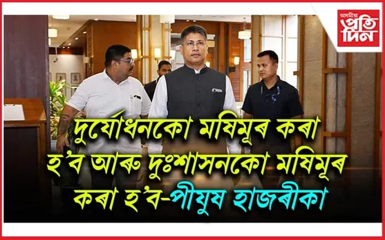 অসমত নাৰী নিৰ্যাতন এটা বিশেষ সম্প্ৰদায়ে চলাই আছে,অখিল গগৈ এই সম্প্ৰদায়টোৰ মুখ্য পৃষ্ঠপোষকঃ পীযুষ হাজৰীকা
